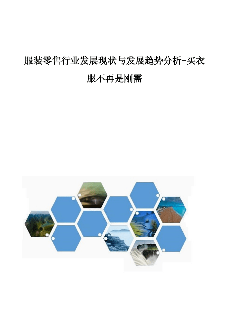 服裝零售行業(yè)變革 從剛需消費(fèi)到體驗(yàn)式購物的轉(zhuǎn)型之路